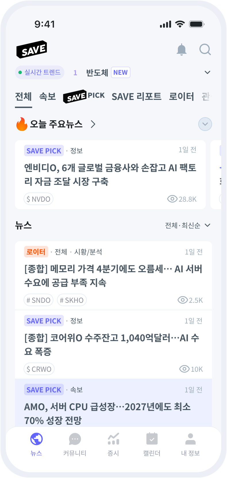 SAVE 뉴스 화면