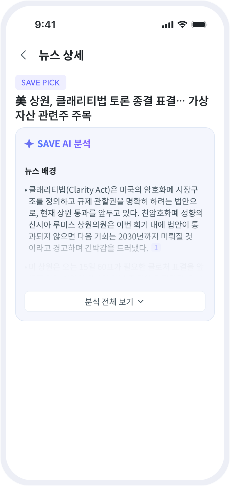 SAVE 뉴스 상세 · AI 분석 화면